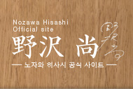 노자와 히사시 공식 사이트